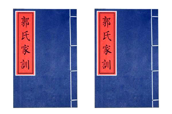 29-郭氏家訓.jpg
